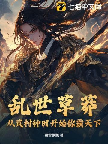 乱世草头王全文阅读