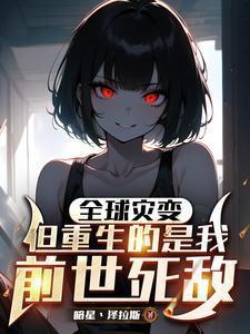 但重生的是我前世死敌