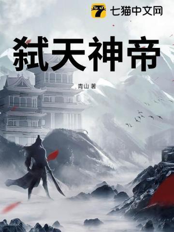 弑天神帝免费阅读无弹窗