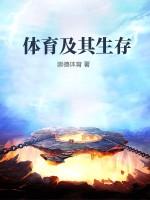 体育和生存需要之间的关系