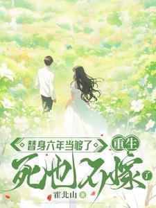 替身六年当够了重生死也不嫁了第一章