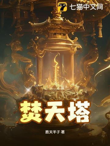 焚天塔最下面