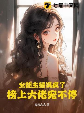 全能主播马甲掉光了最新章节