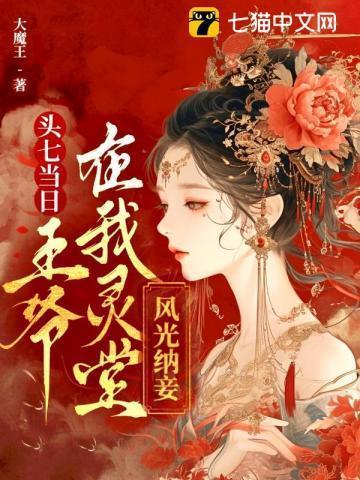 第一章头七是什么