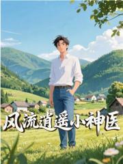 风流逍遥神txt