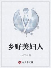 免费阅读乡野俏妇