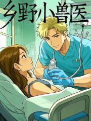乡野小兽医吴松 吴小红