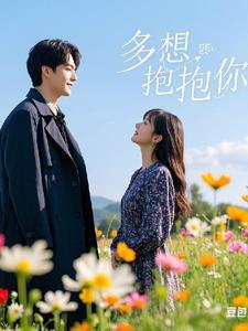我的总裁未婚妻