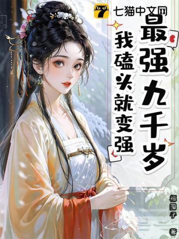 主角是九千岁的
