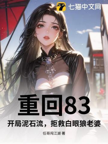 他重回1983年凭借前世记忆神级投资
