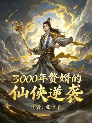 赘婿全文免费阅读韩三千