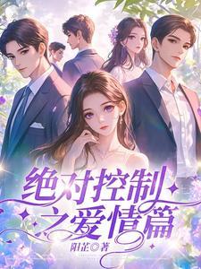 绝对控制11集