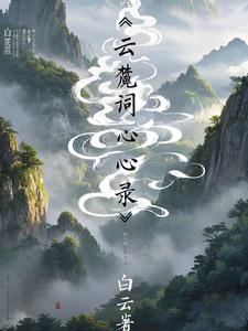 白云的意思