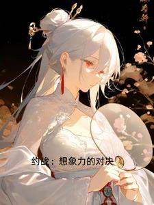约战完结篇