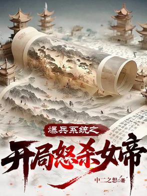 暴兵系统穿越异界