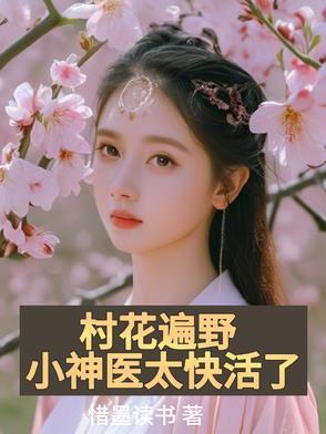 村花去看医的
