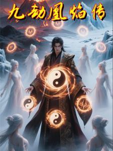 凰泣九霄