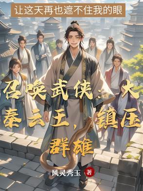 大秦召唤武侠高手当手下