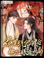 穿成黑月光拿稳be