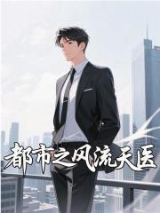 都市之风流天医 林梦瑶李辰