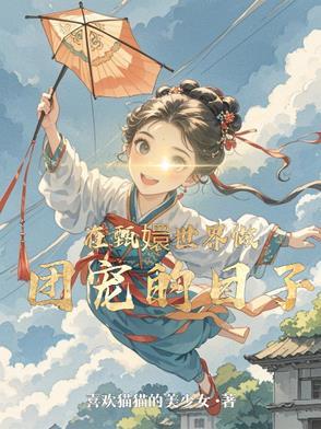 穿到甄嬛传当宠妃
