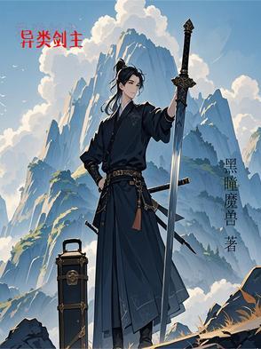 异类圣剑