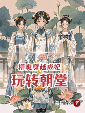 穿越柳拭眉