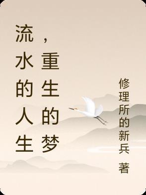 重生之园梦人生