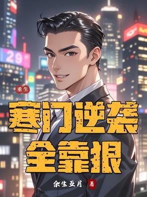 重生寒门逆袭全文免费阅读