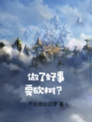 做好事会带来好运吗
