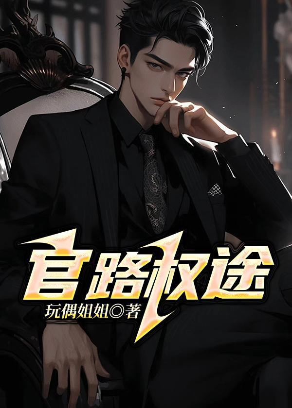 官路权途厉元朗免费阅读