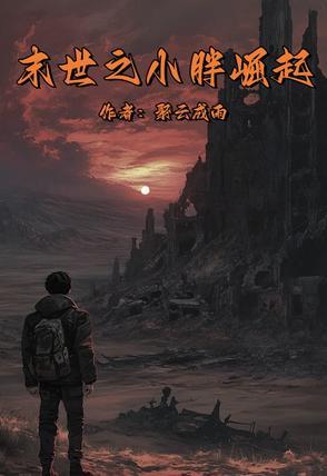 末世胖虎