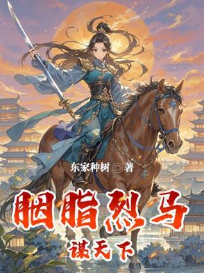 胭脂马txt