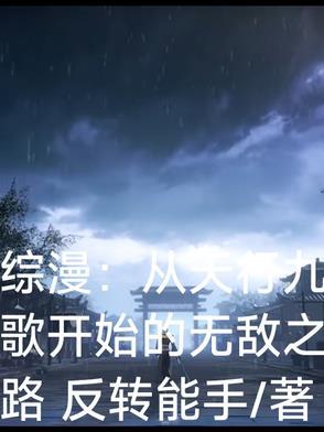 从天行九歌开始的崛起