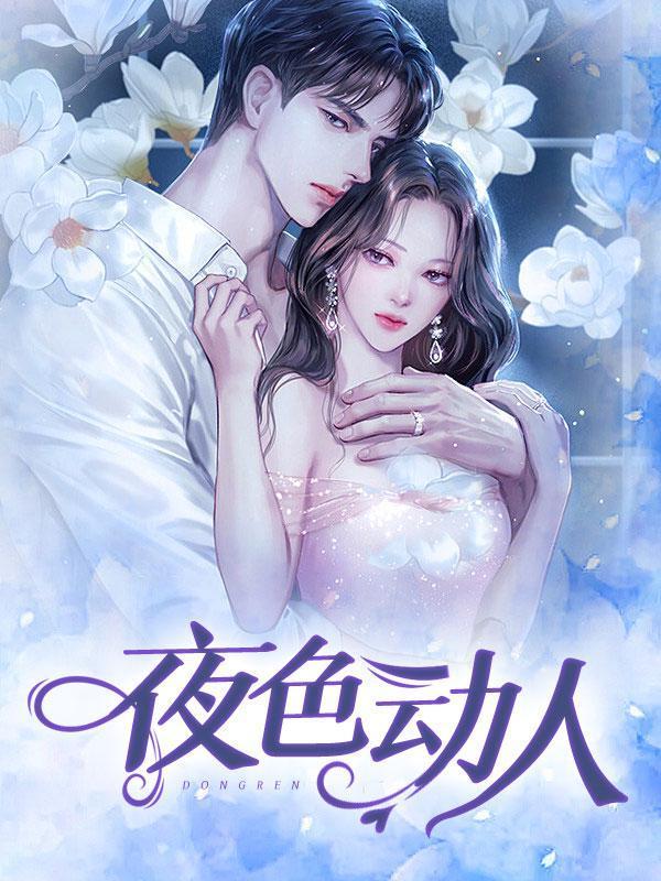 夜色宜人意思是什么