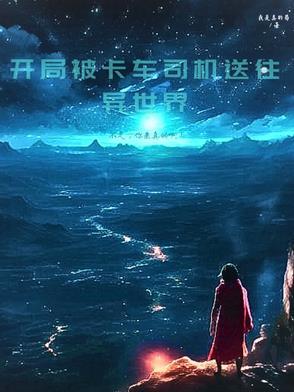 开局被卡车撞的动漫