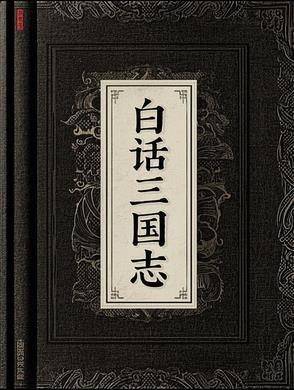 三国志有没有白话文的