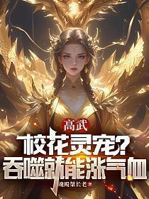 高武校花灵宠?吞噬就能涨气血TXT免费
