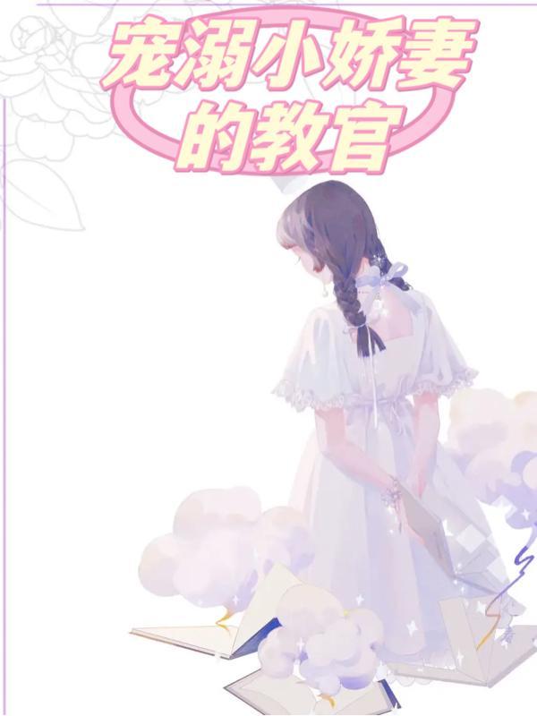 宠溺小娇妻的教官 爱吃蟹味蛋的闻人月
