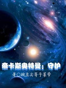 帝卡斯新材料科技有限公司