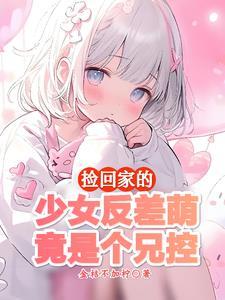 妹妹太乖怎么办
