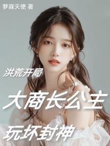 穿越洪荒阐教弟子