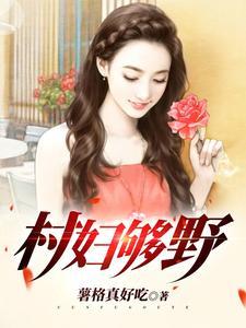 乡村野妇是什么意思