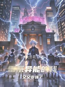 主角雷系异能