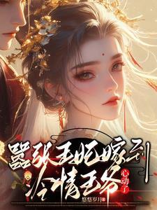 冷情王爷心动了