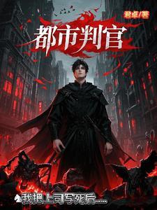 都市之判官