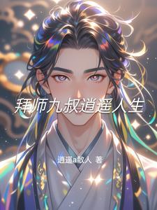 拜师九叔免费阅读
