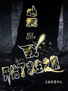 地震后的怪事