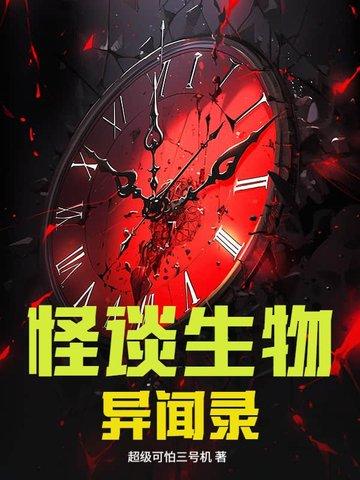怪谈异闻讲的是什么