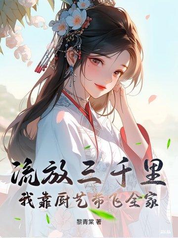 流放三千里最新章节69章